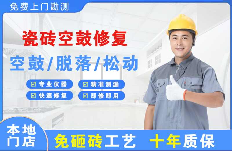 南江瓷砖空鼓修复