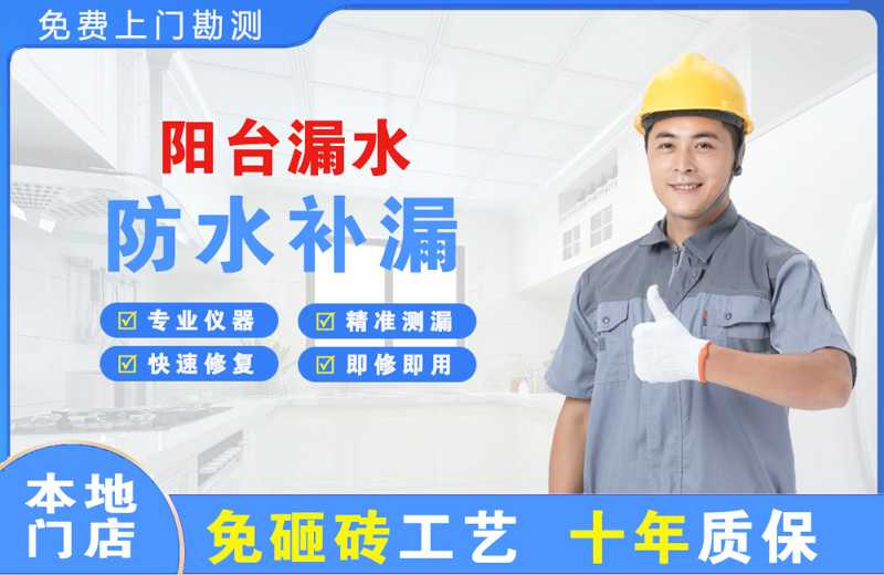 南江阳台漏水维修