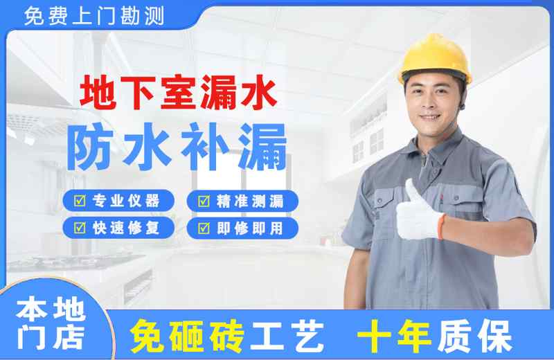 南江地下室漏水维修