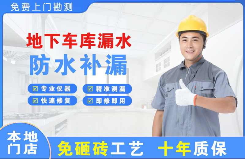 南江地下车库漏水维修